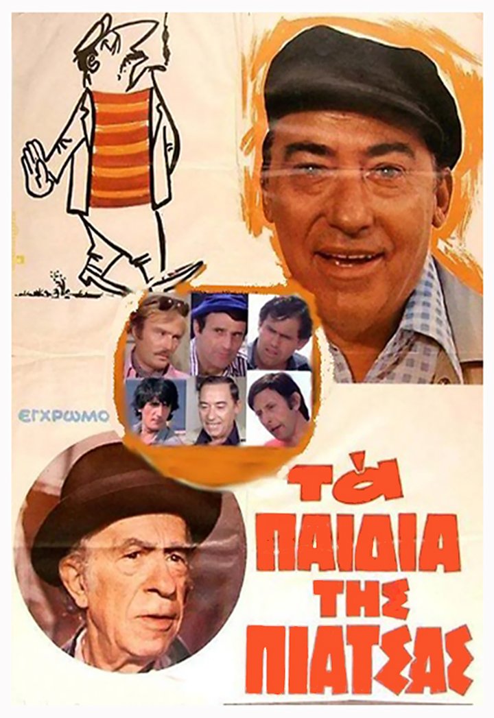 Ta Paidia Tis Piatsas (1979) Poster