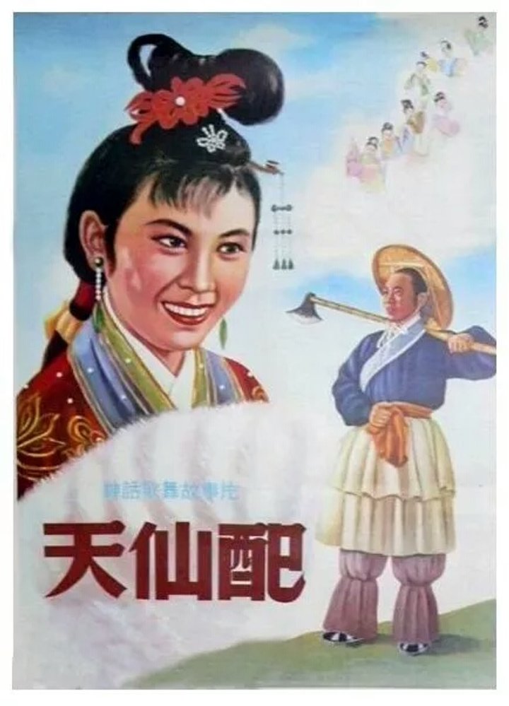 Tian Xian Pei (1955) Poster