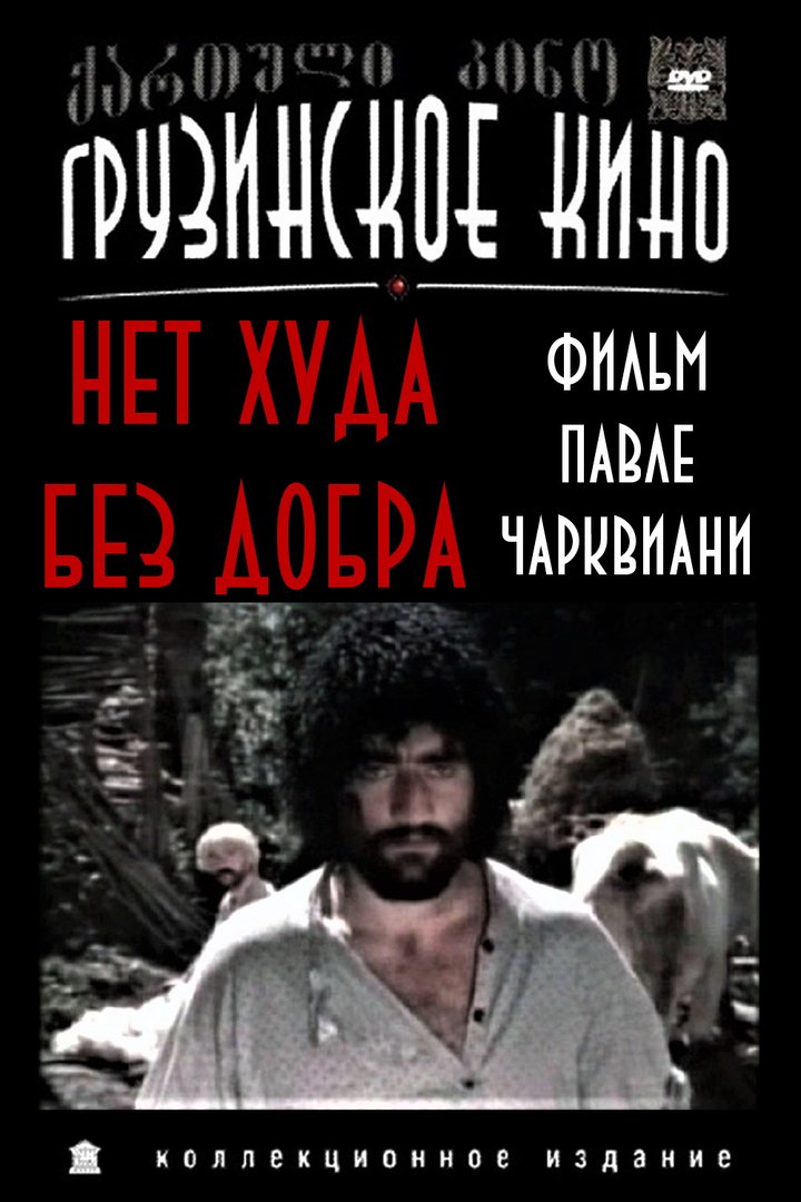 Zogi Chiri Margebelia (1984) Poster