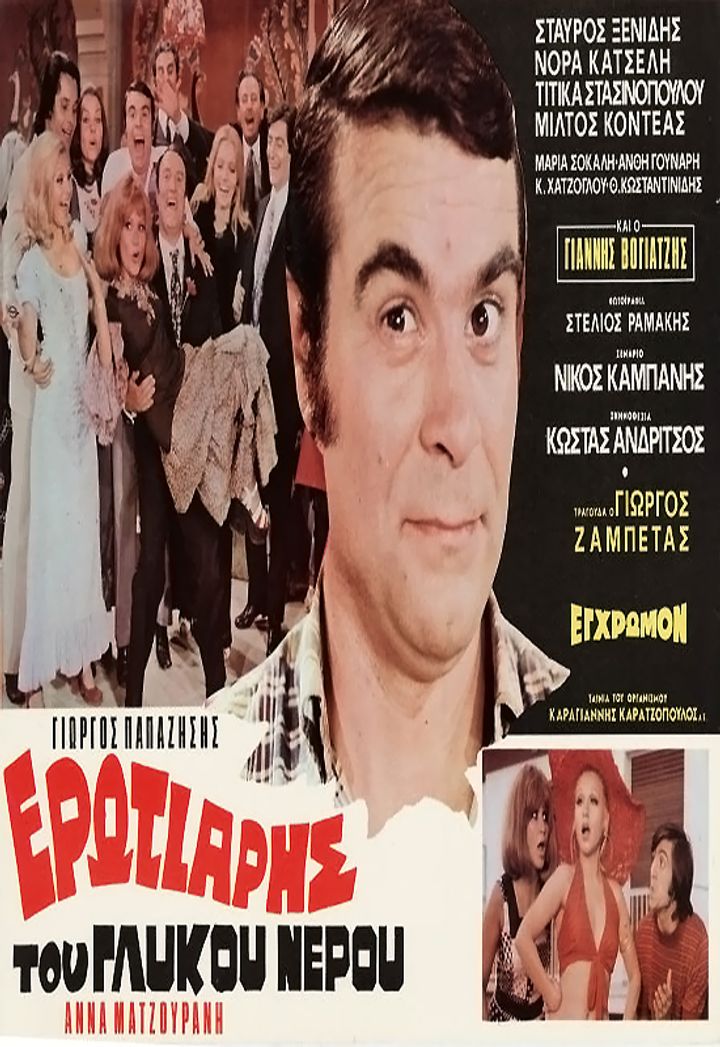 O Erotiaris Tou Glykou Nerou (1972) Poster