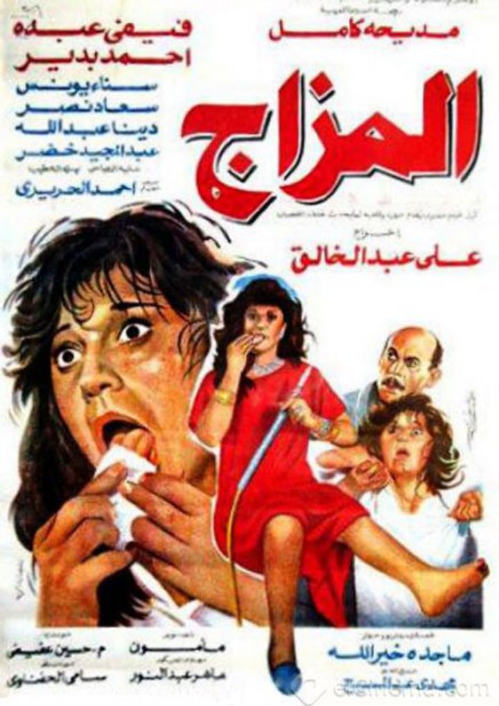 El Mazag (1991) Poster