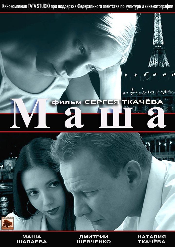 Masha (2004) Poster