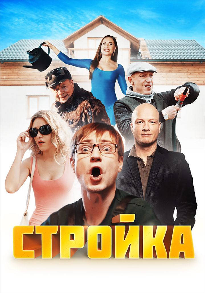 Stroyka (2017) Poster