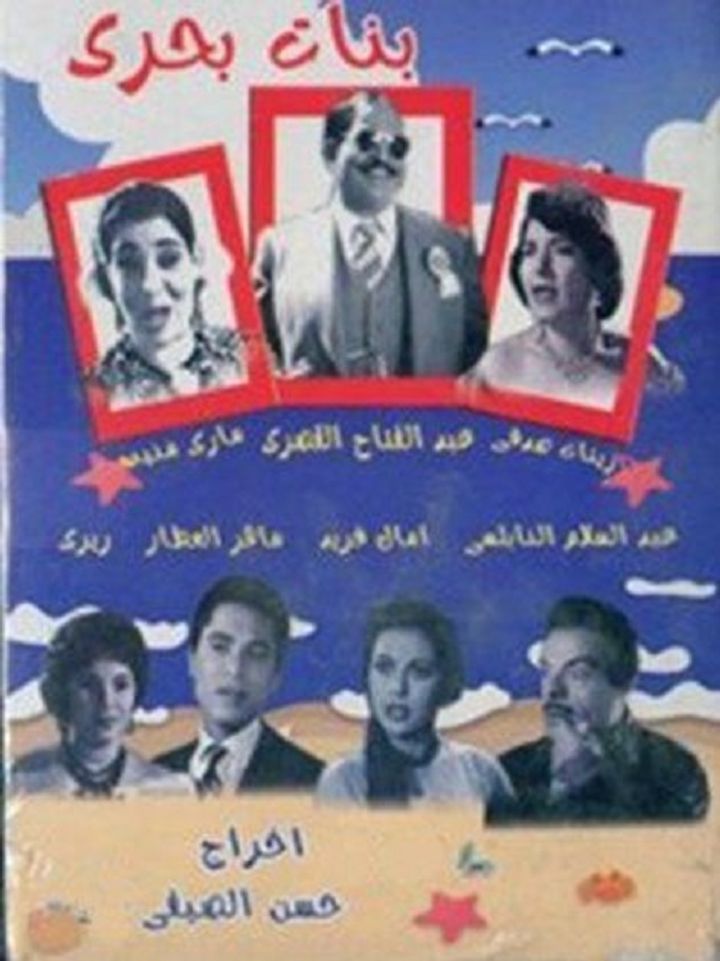 Banat Bahari (1960) Poster