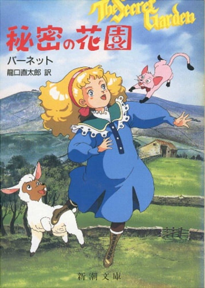 Anime Himitsu No Hanazono (1991) Poster