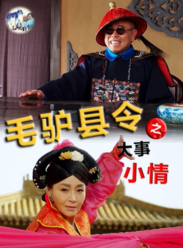 Mao Lv Xian Ling Zhi Da Shi Xiao Qing (2014) Poster