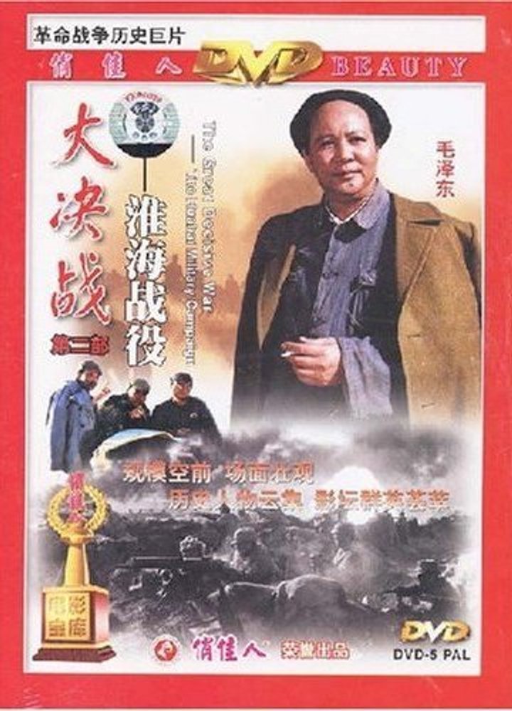 Da Jue Zhan Ii: Huai Hai Zhan Yi (1991) Poster