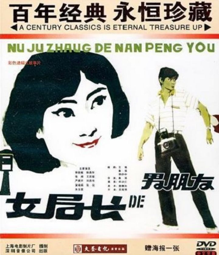 Nü Ju Zhang De Nan Peng You (1986) Poster