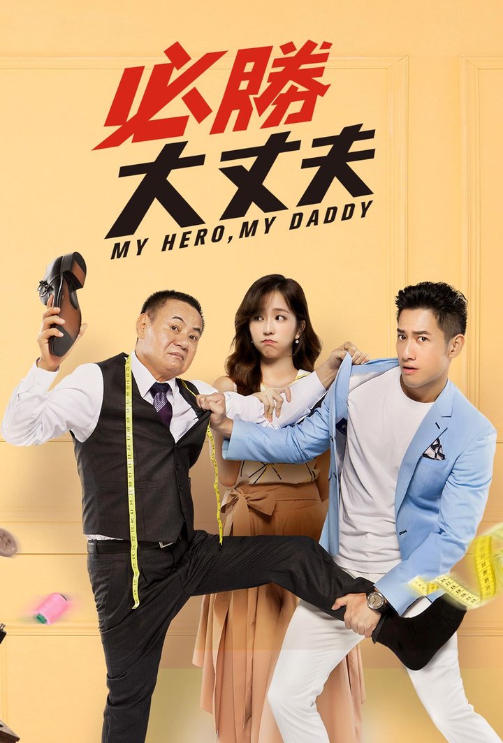 My Hero, My Daddy (2019) Poster