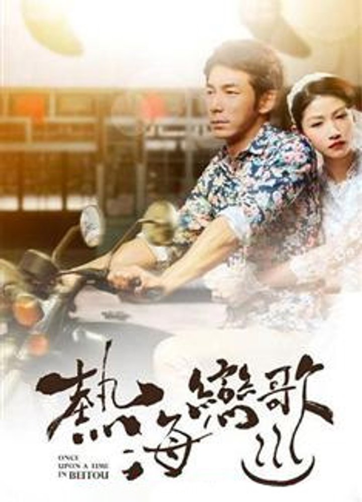 Re Hai Lian Ge (2014) Poster