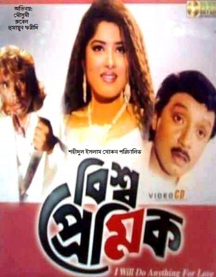 Bishwapremik (1995) Poster