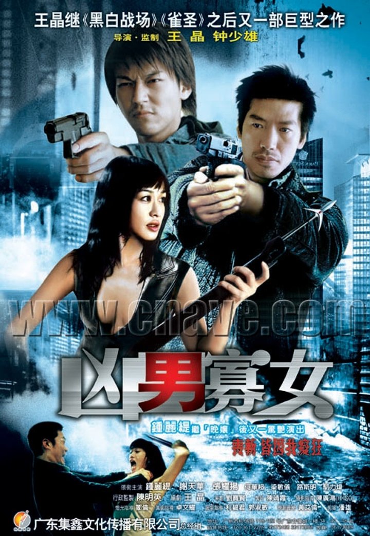 Xiong Nan Gua Nu (2005) Poster