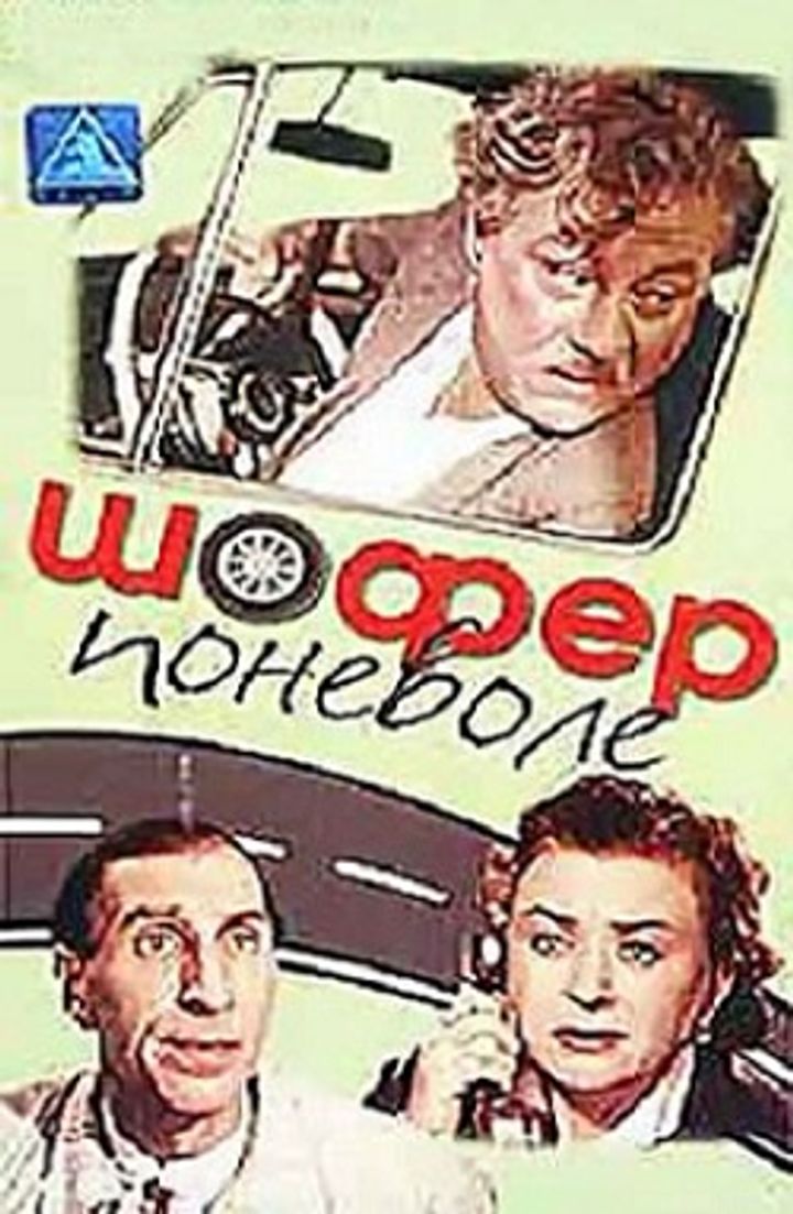 Shofyor Ponevole (1958) Poster