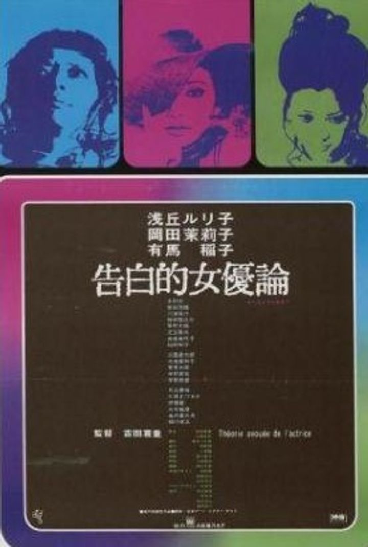 Kokuhakuteki Joyûron (1971) Poster