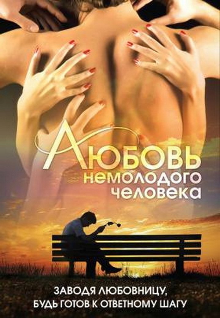 Lyubov Nemolodogo Cheloveka (1990) Poster