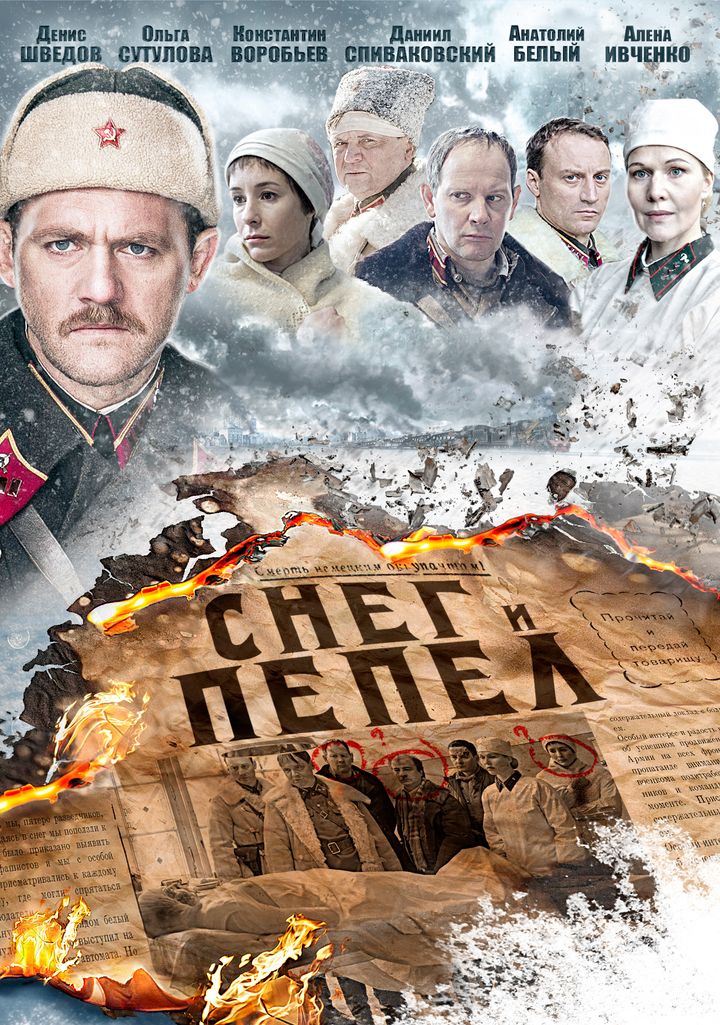 Sneg I Pepel (2015) Poster