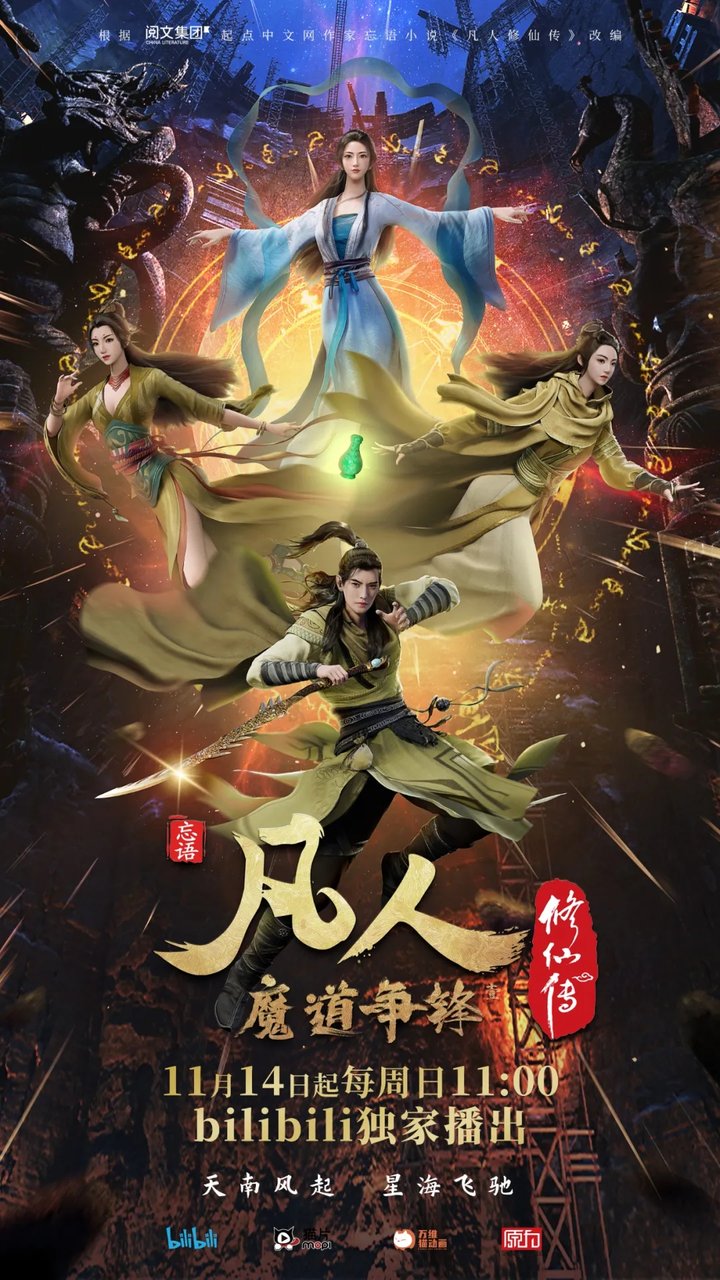 Fan Ren Xiu Xian Zhuan: Mo Dao Zheng Feng (2021) Poster