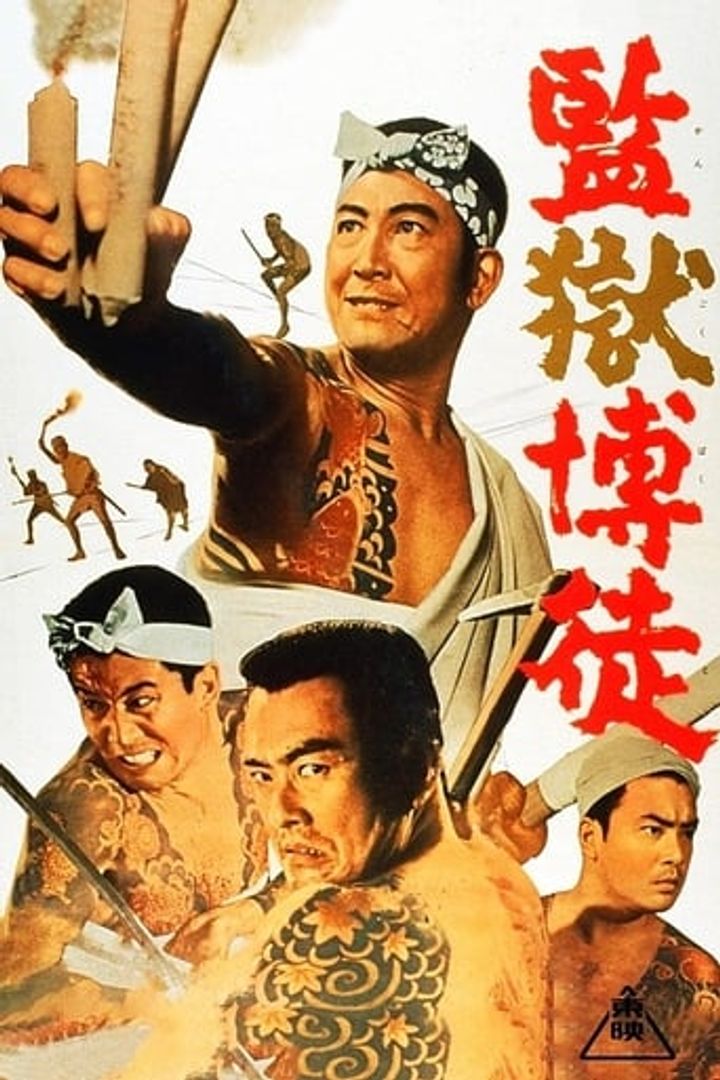 Kangoku Bakuto (1964) Poster