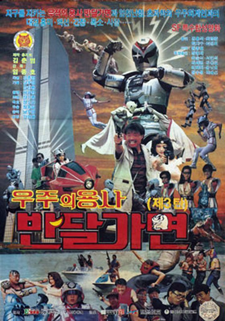 Woojui Yongsa Bandal Gamyeon (1991) Poster