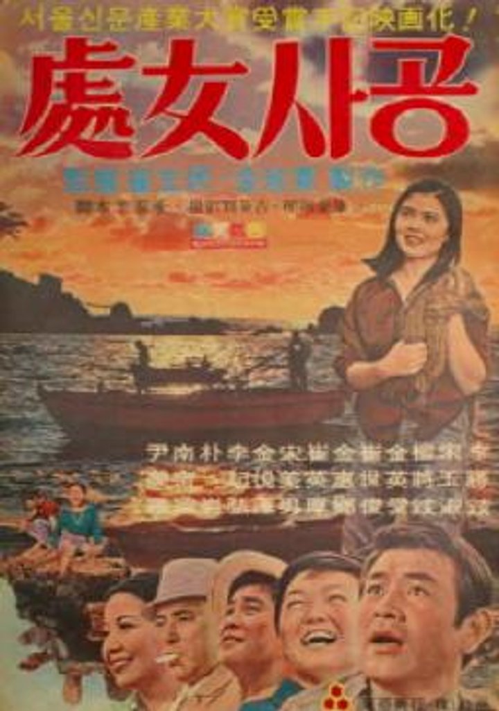 Cheonyeo Sagong (1973) Poster