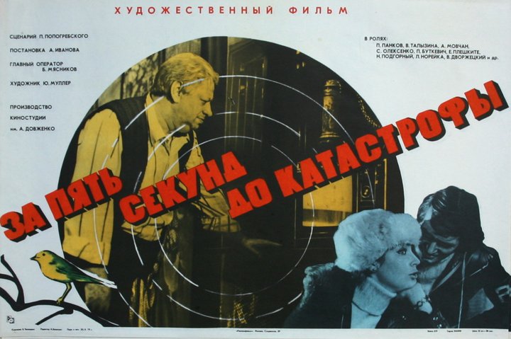 Za Pyat Sekund Do Katastrofy (1977) Poster