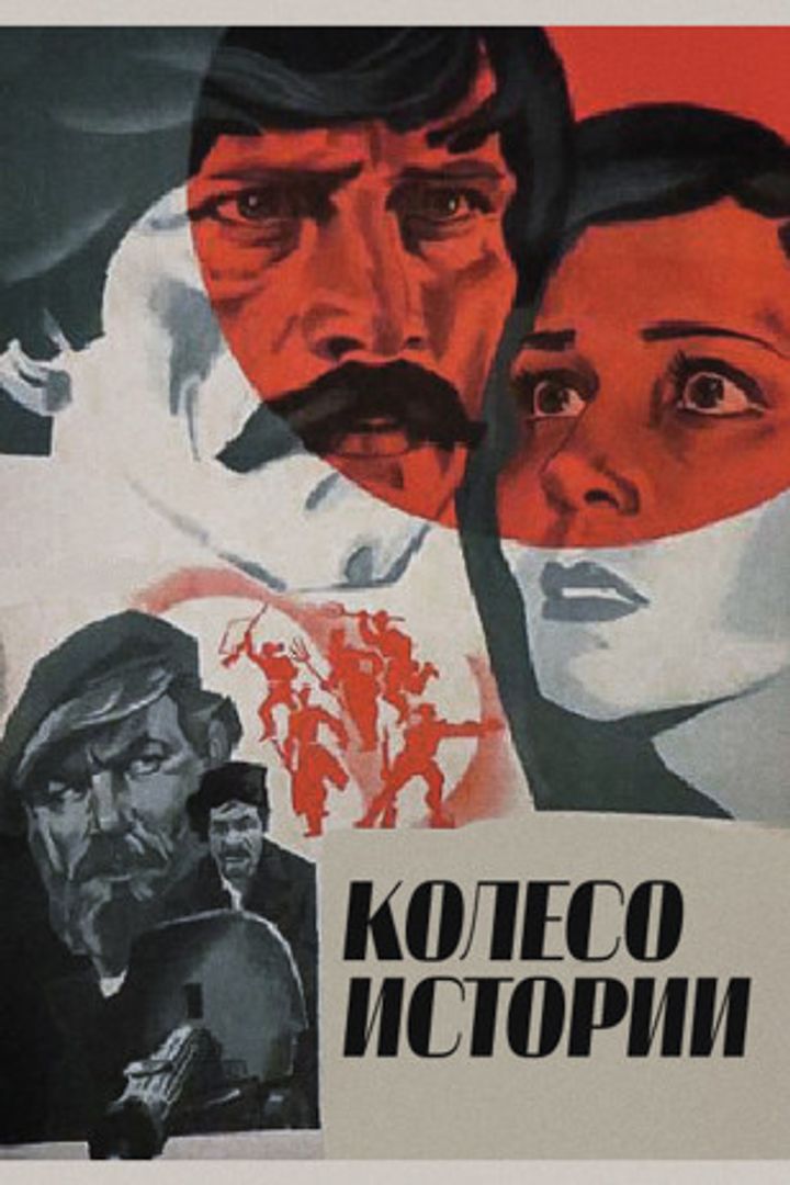 Koleso Istorii (1981) Poster