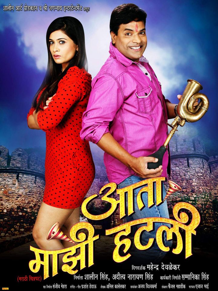 Aata Majhi Hatli (2016) Poster