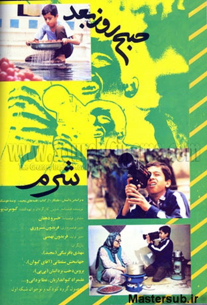 Sobh-e Rooz-e Ba'd (1992) Poster