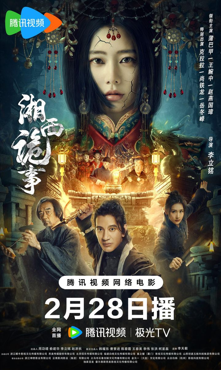 Xiang Xi Gui Shi (2024) Poster