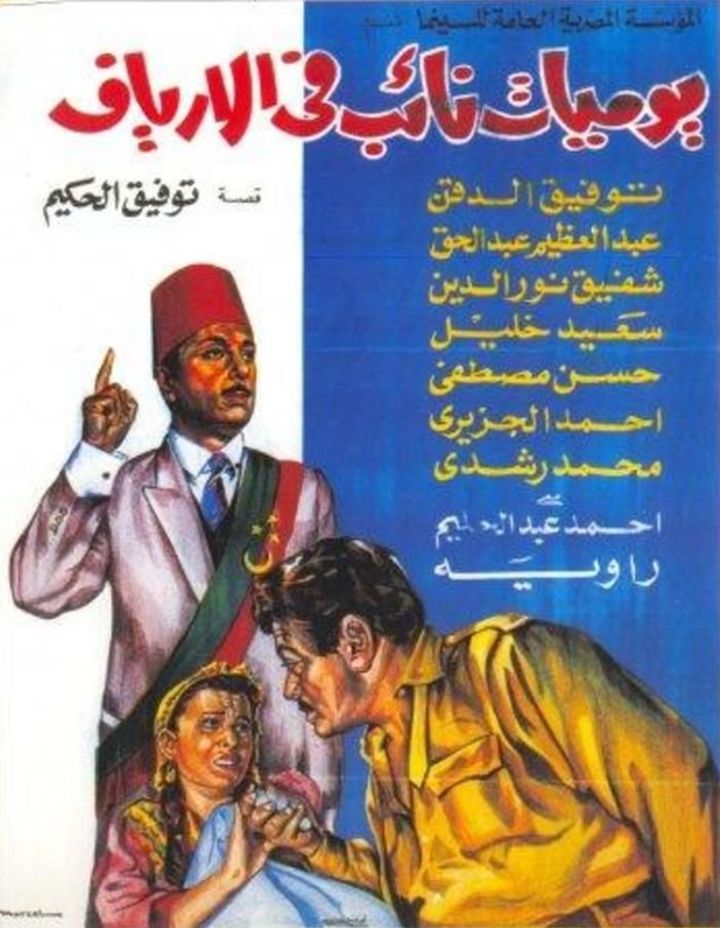 Yaumiyat Na'ib Fi-l-aryaf (1969) Poster