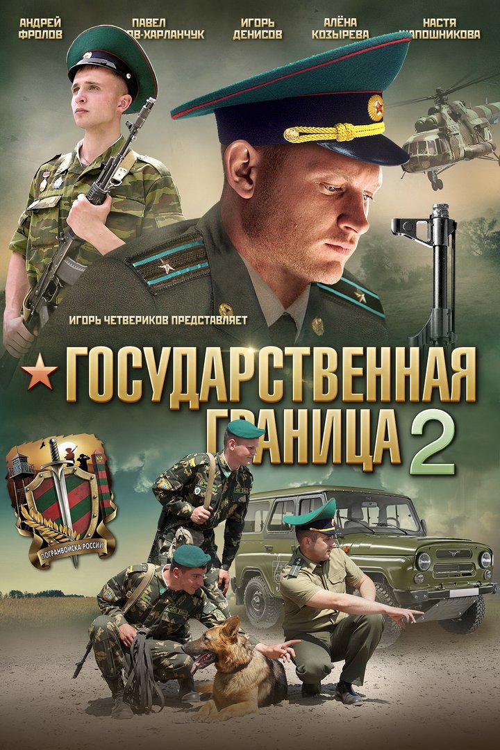 Gosudarstvennaya Granitsa (2013) Poster