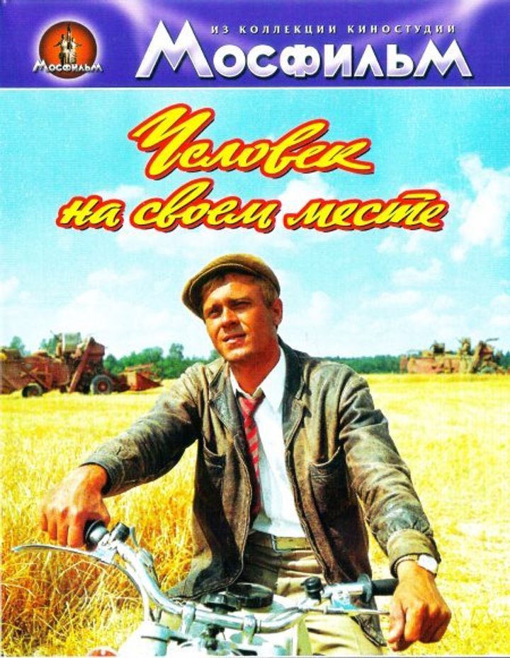 Chelovek Na Svoyom Meste (1973) Poster