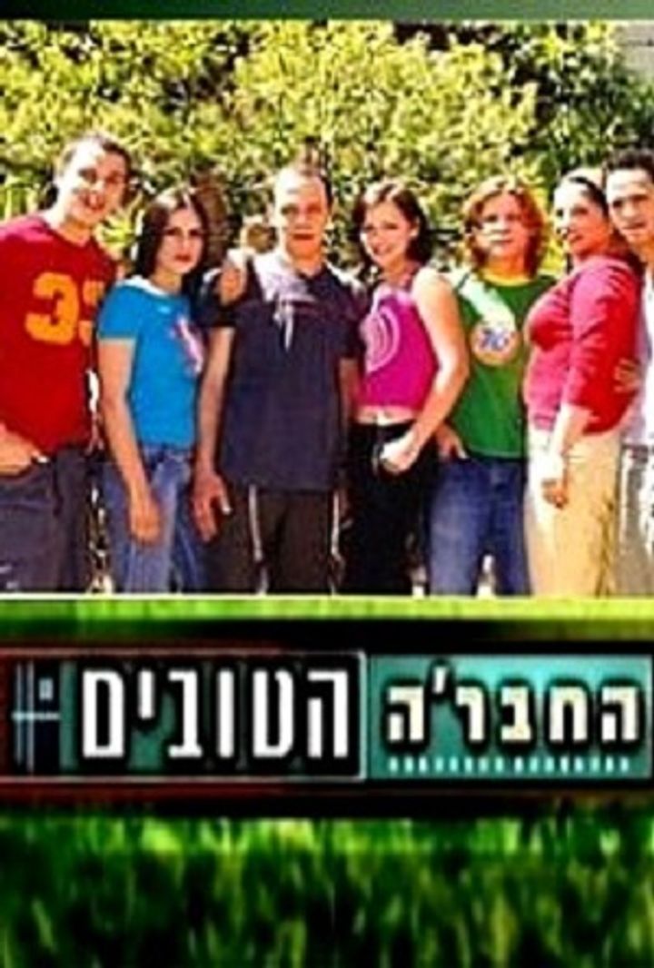 Ha-chevre Ha-tovim (1999) Poster