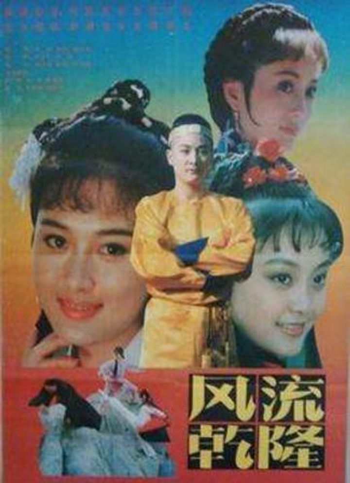 Feng Liu Qianlong (1991) Poster