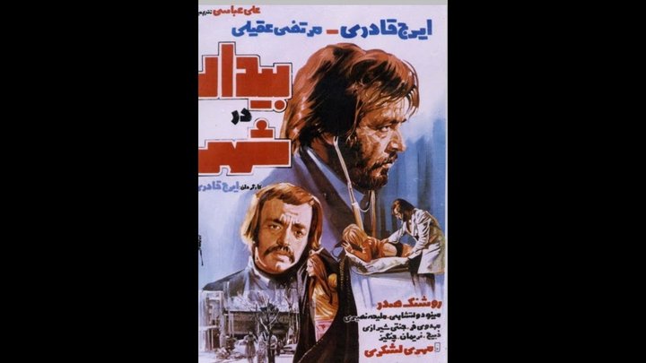 Bidar Dar Shahr (1976) Poster