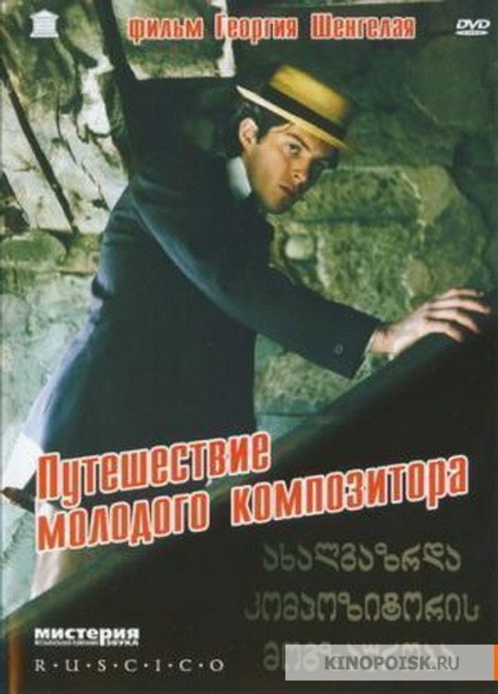 Akhalgazrda Kompozitoris Mogzauroba (1985) Poster