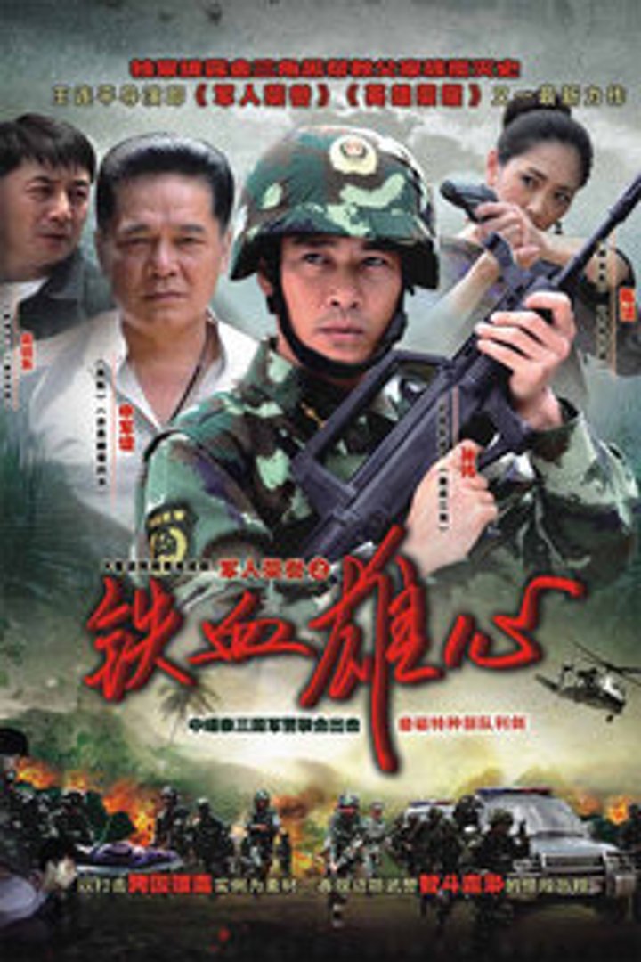 Junrén Róngyù Zhi Tiexuè Xióngxin (2012) Poster