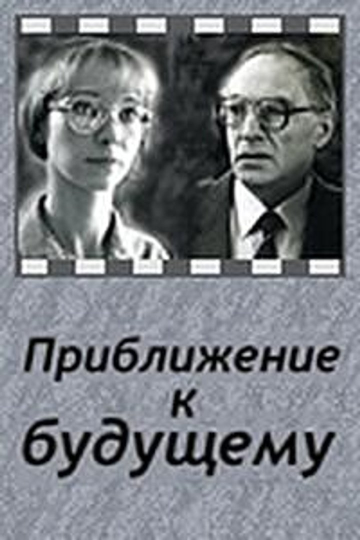 Priblizheniye K Budushchemu (1986) Poster