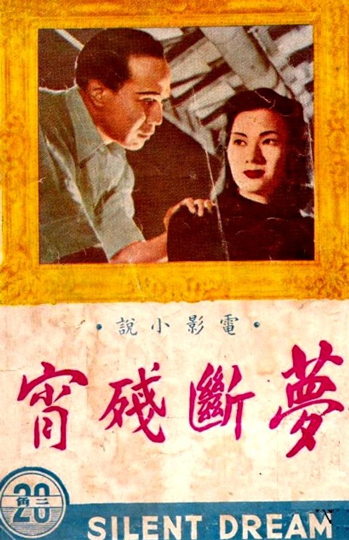 Meng Duan Can Xiao (1949) Poster