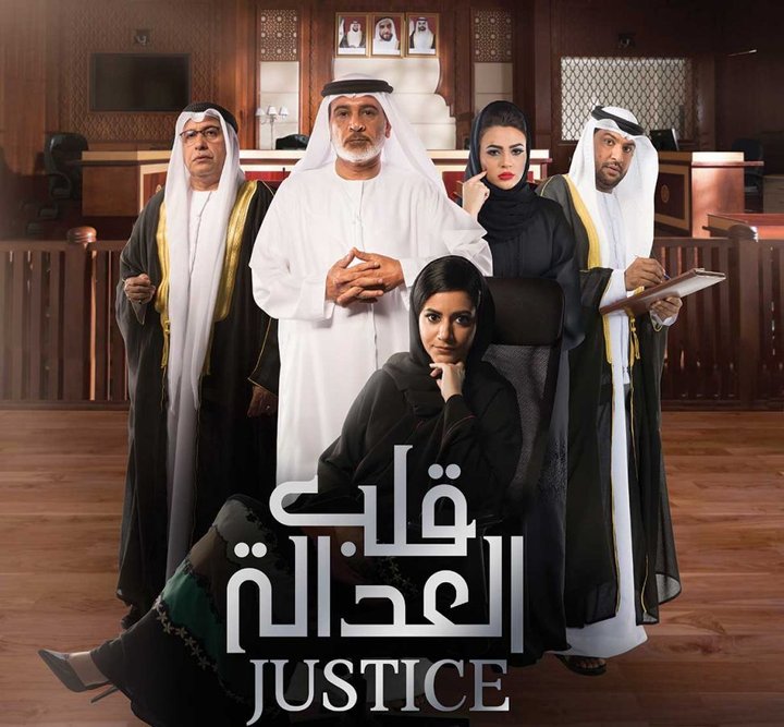 Justice: Qalb Al Adala (2017) Poster