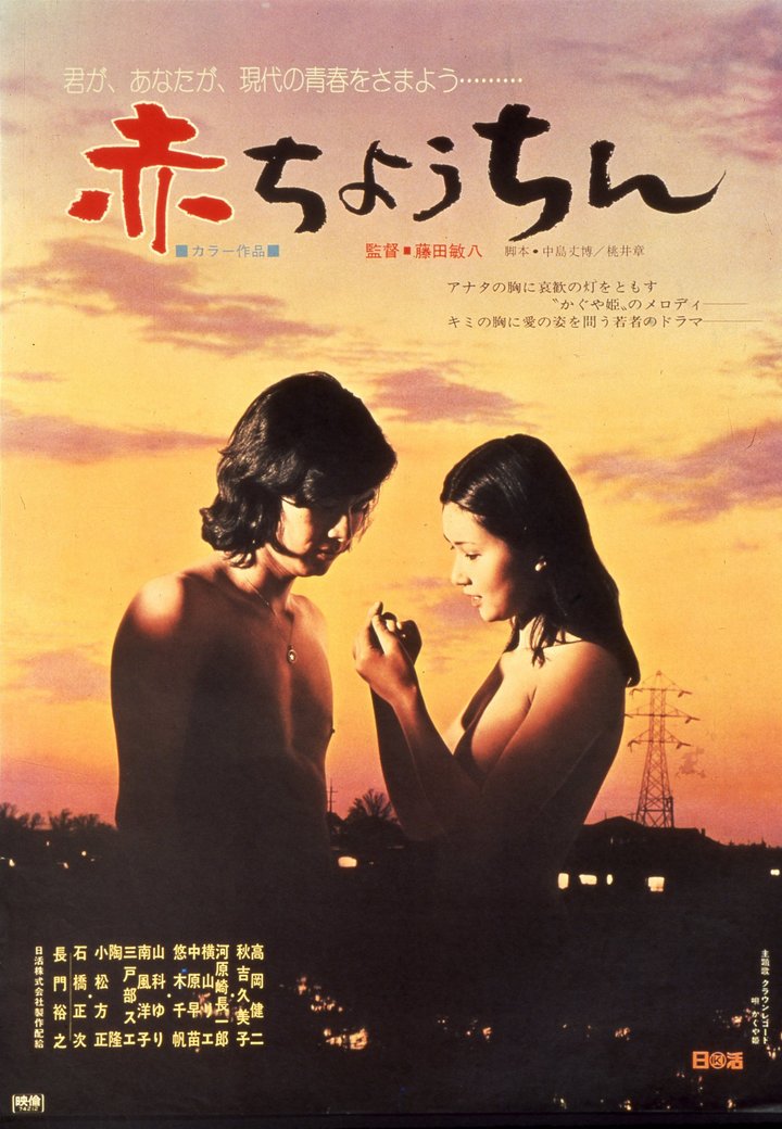 Aka Chôchin (1974) Poster