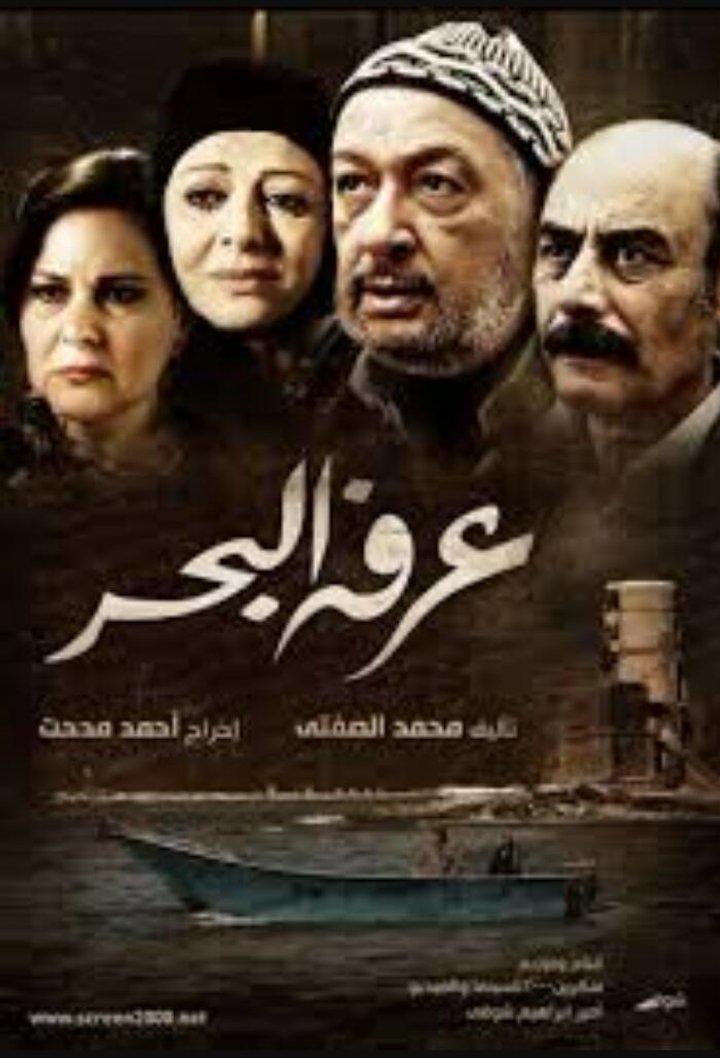 A'arafa El Bahr (2012) Poster