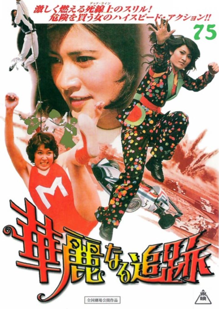 Karei-naru Tsuiseki (1975) Poster