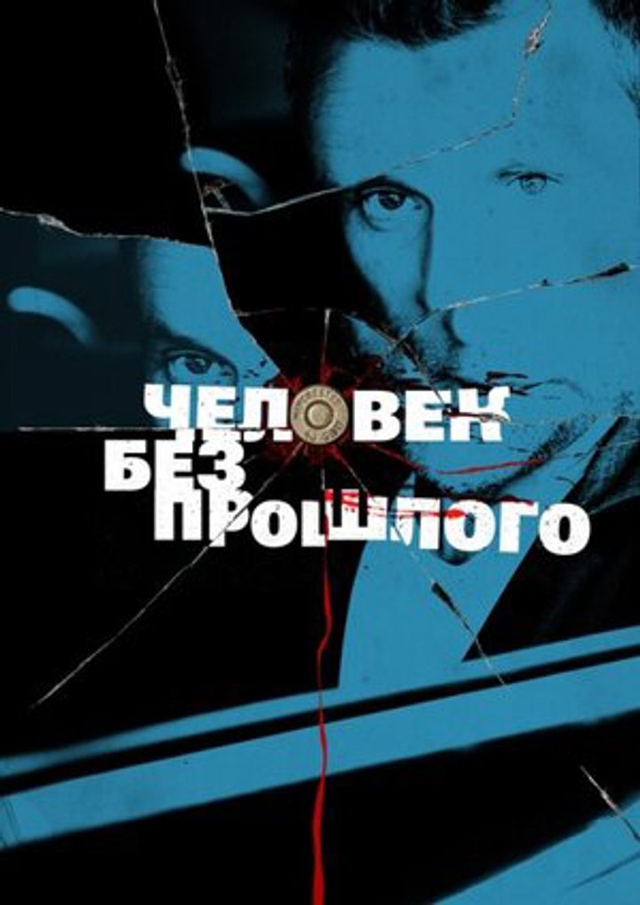 Chelovek Bez Proshlogo (2016) Poster