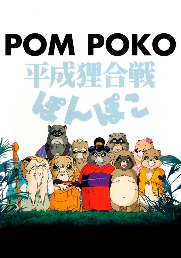 Heisei Tanuki Gassen Ponpoko (1994) Poster