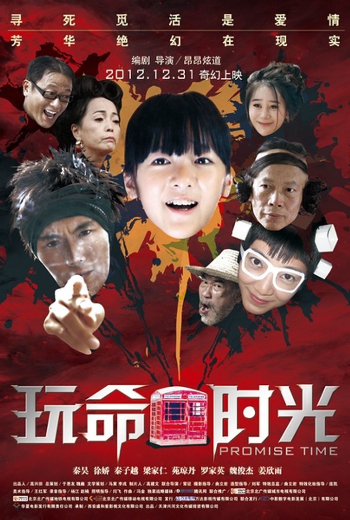 Wan Ming Shi Guang (2012) Poster