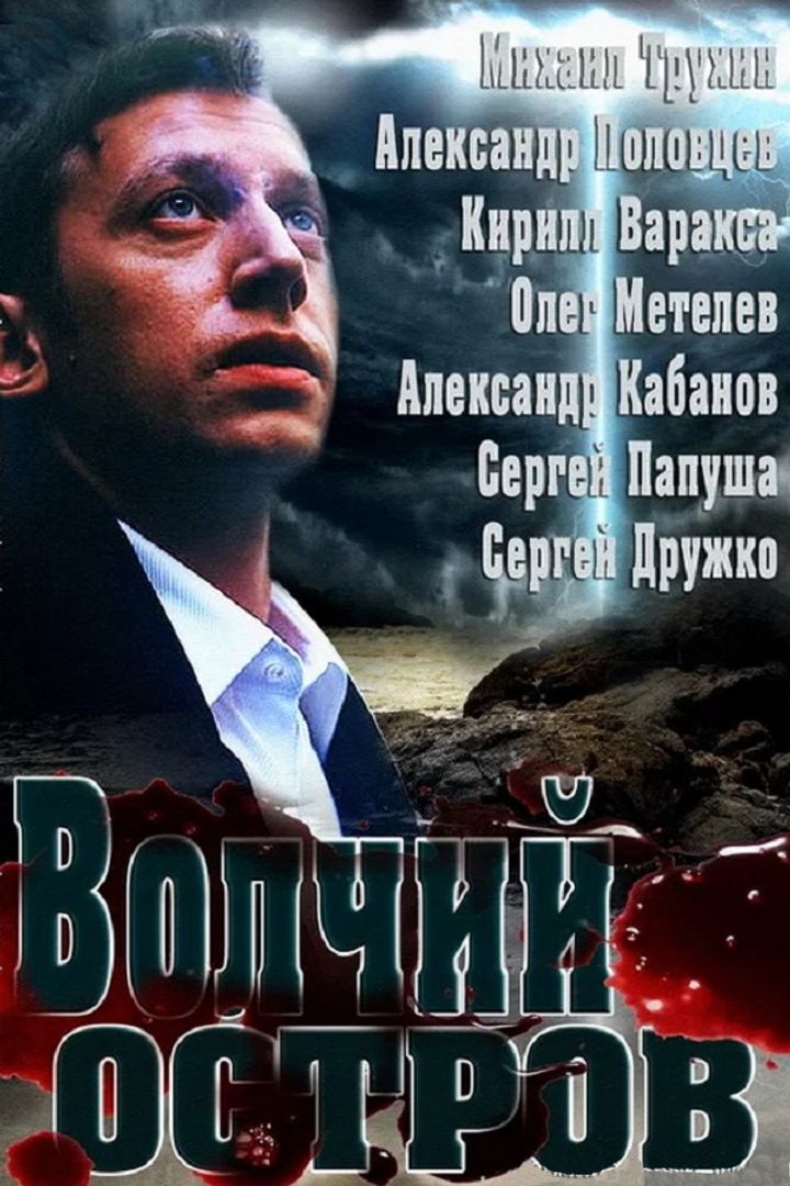 Volchiy Ostrov (2013) Poster