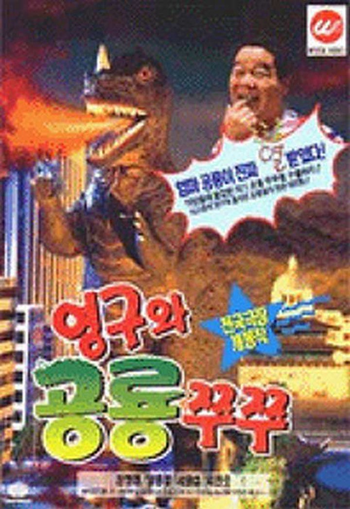 Young-guwa Gongryong Zzu-zzu (1993) Poster