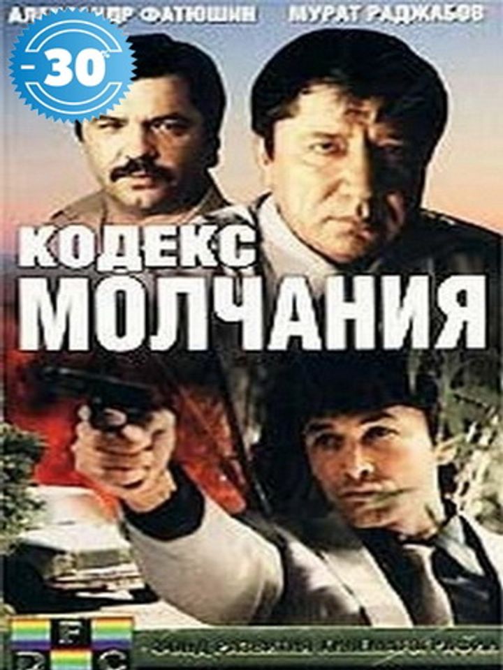 Kodeks Molchaniya (1990) Poster