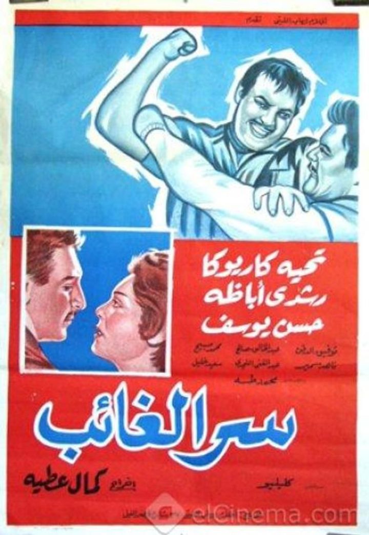 Serr El Ghaeb (1962) Poster